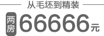 两房一卫66666