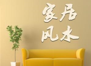 【买房必看】买房风水十六忌  教你买对房选好房