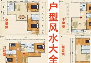 什么样的户型风水好 好户型带来好运势