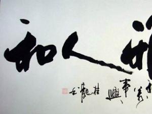 客厅适合挂什么字 客厅挂字的有哪些风水讲究..