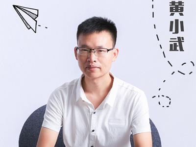 黄小武