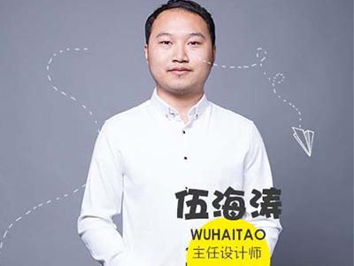 伍海涛