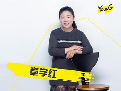 章学红