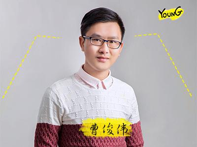 曹俊伟