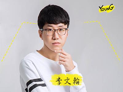 李文翰