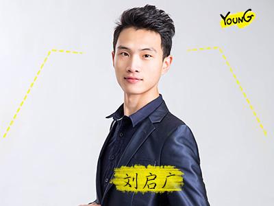 刘启广