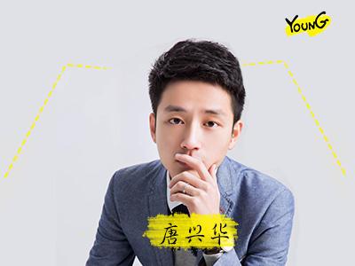 唐兴华