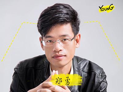 郑勇